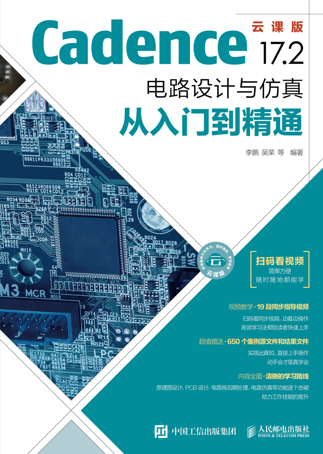 Cadence 17.2 电路设计与仿真从入门到精通