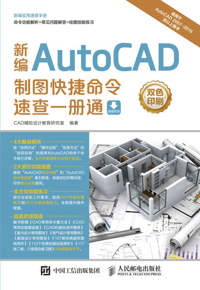 新编AutoCAD制图快捷命令速查一册通
