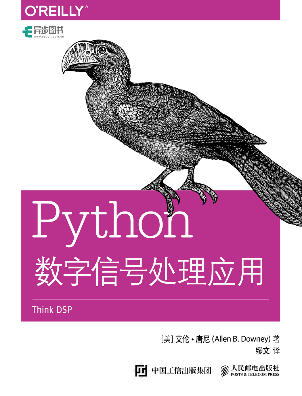 Python数字信号处理应用