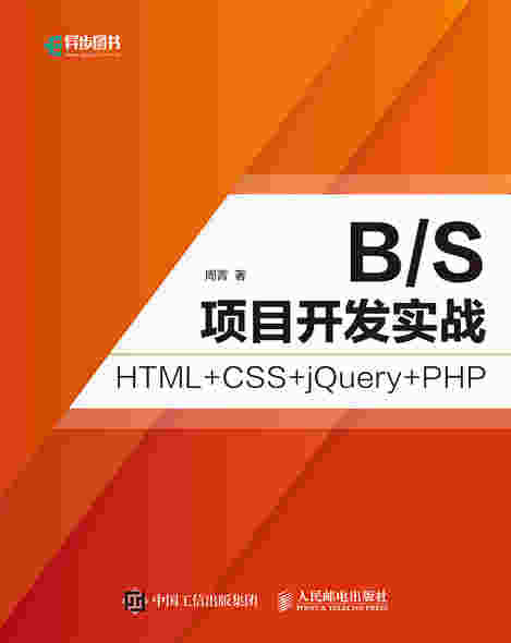 B/S项目开发实战 HTML+CSS+jQuery+PHP