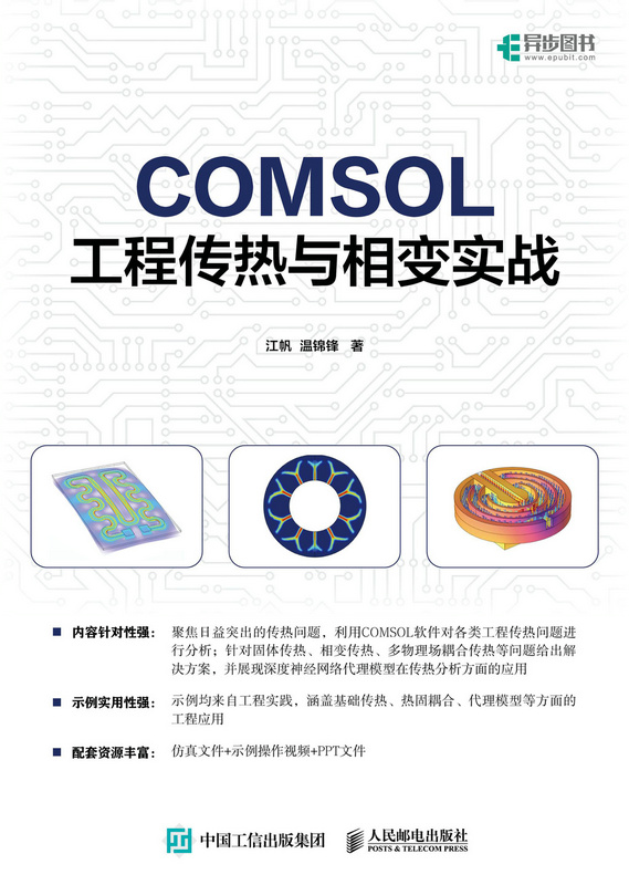 COMSOL工程传热与相变实战