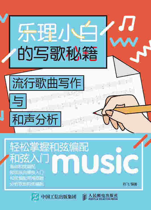 乐理小白的写歌秘籍：流行歌曲写作与和声分析