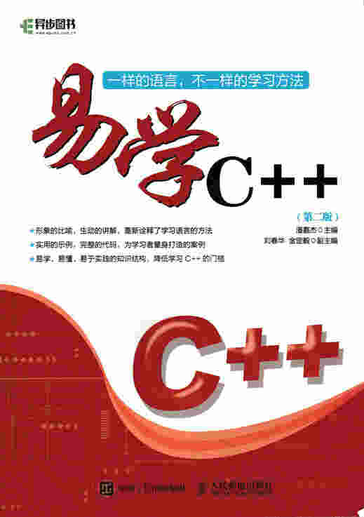 易学C++（第2版）