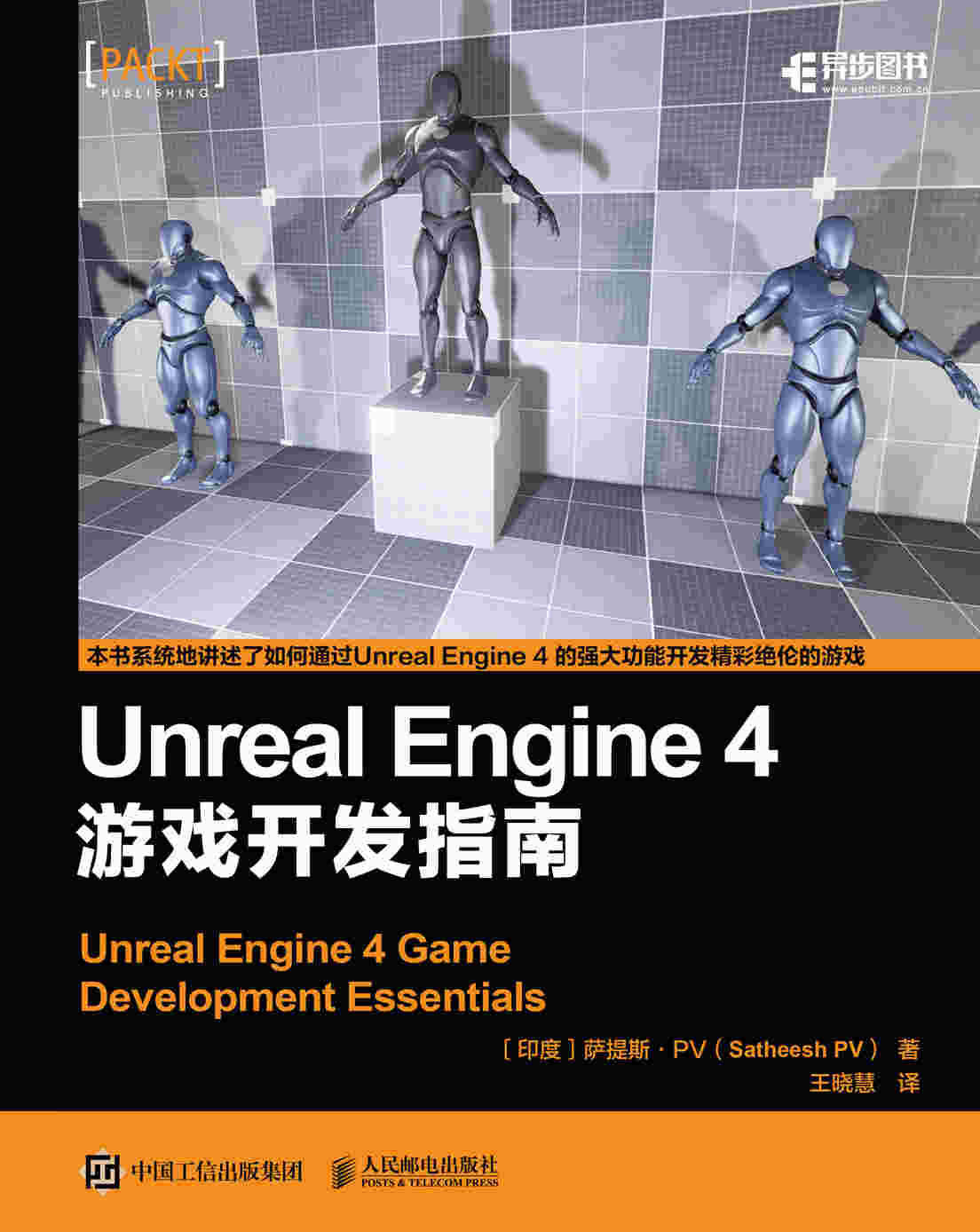 Unreal Engine 4 游戏开发指南