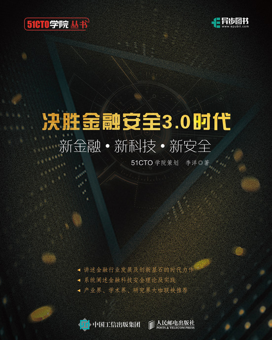 决胜金融安全3.0时代 新金融+新科技+新安全