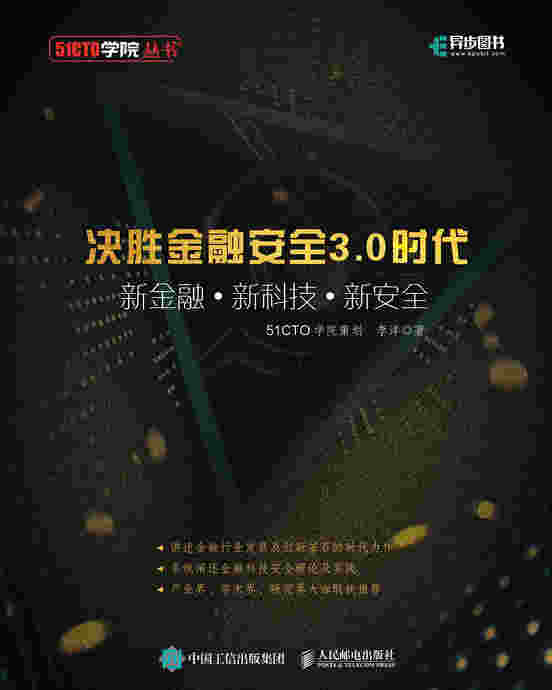 决胜金融安全3.0时代 新金融+新科技+新安全