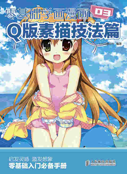 零基础学画漫画——Q版素描技法篇 