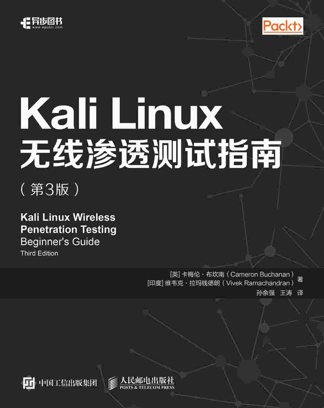 Kali Linux无线渗透测试指南（第3版）