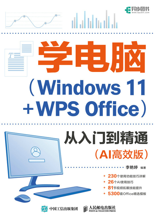 学电脑（Windows 11+WPS Office）从入门到精通（AI高效版）