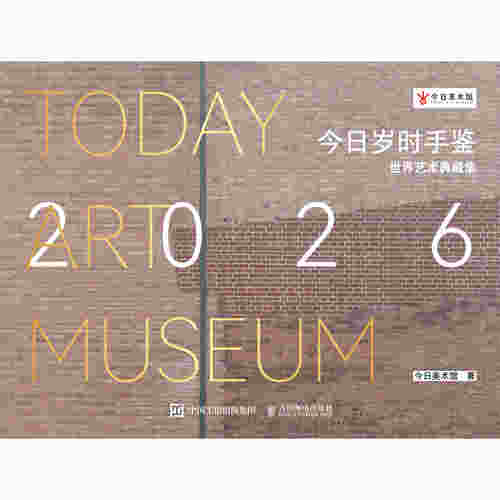 今日岁时手鉴 世界艺术典藏集