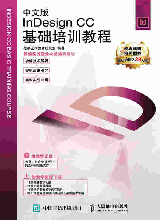中文版Indesign CC基础培训教程