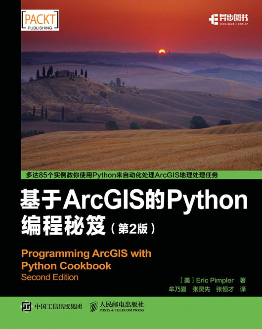 基于ArcGIS的Python编程秘笈（第2版）