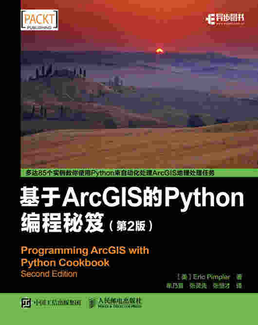 基于ArcGIS的Python编程秘笈（第2版）