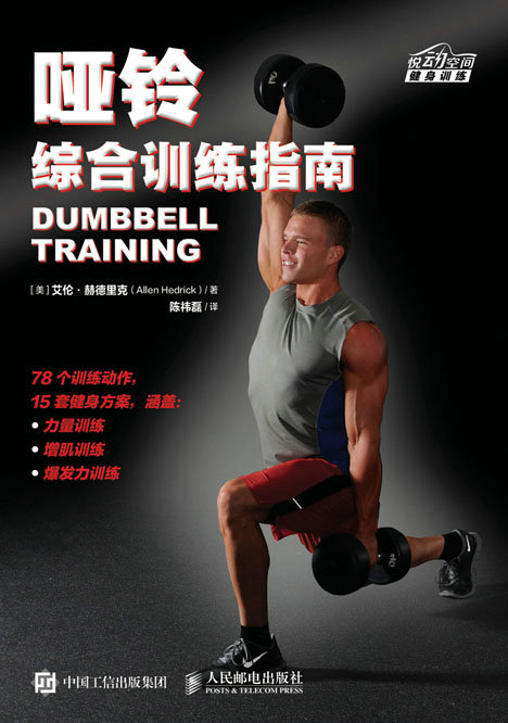 哑铃综合训练指南