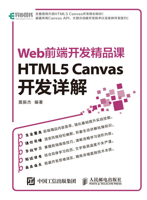 Web前端开发精品课——HTML5 Canvas开发详解