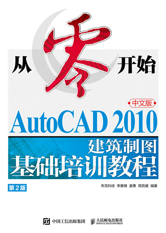 从零开始——AutoCAD 2010中文版建筑制图基础培训教程（第2版）
