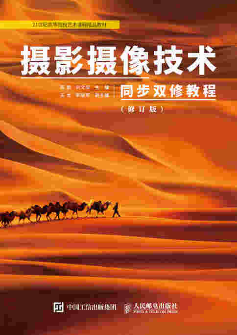 摄影摄像技术同步双修教程 修订版
