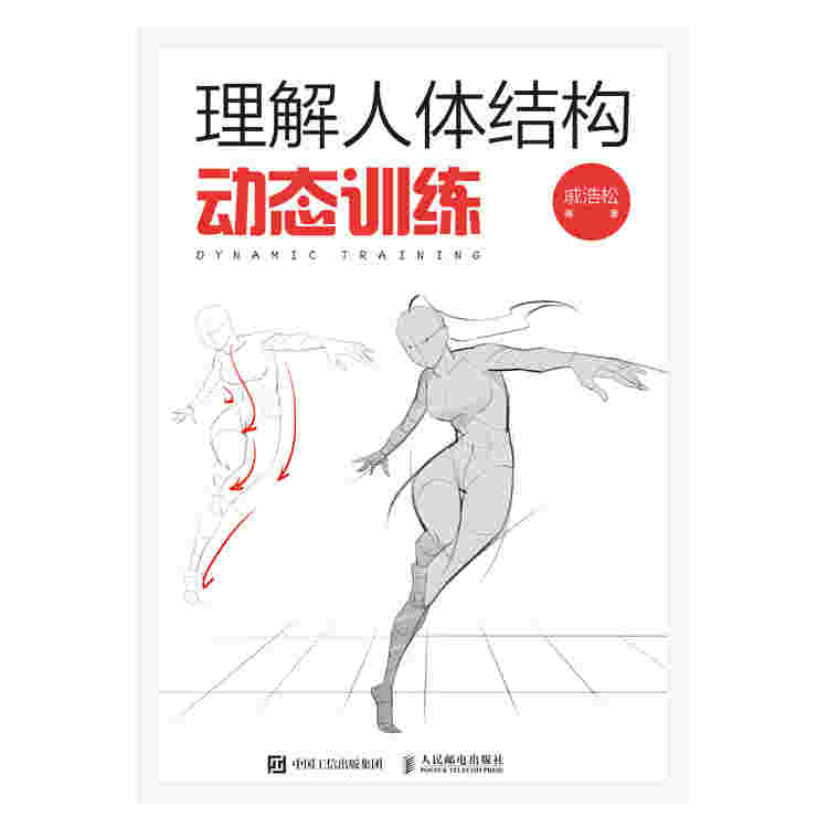 理解人体结构 动态训练