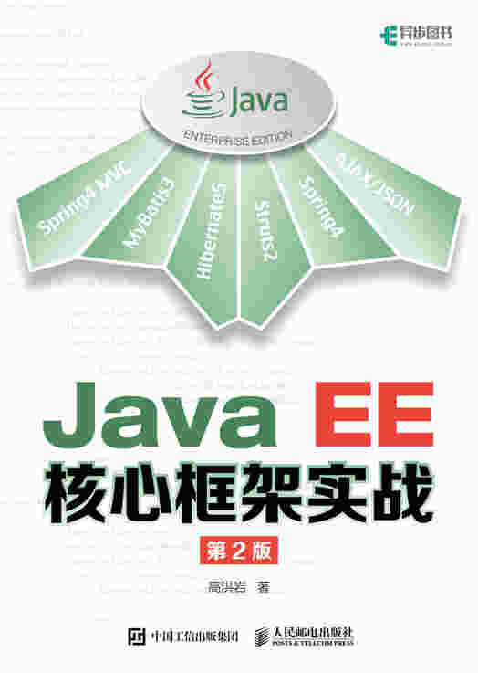 Java EE核心框架实战（第2版）