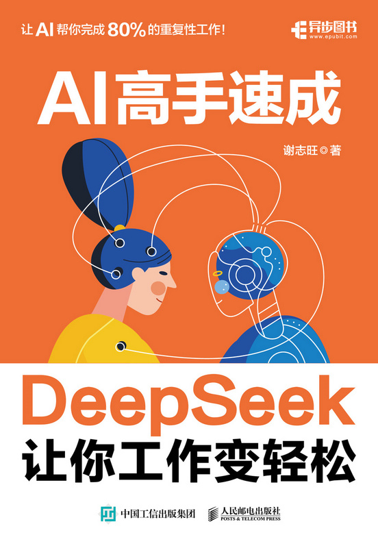 AI高手速成 DeepSeek让你工作变轻松
