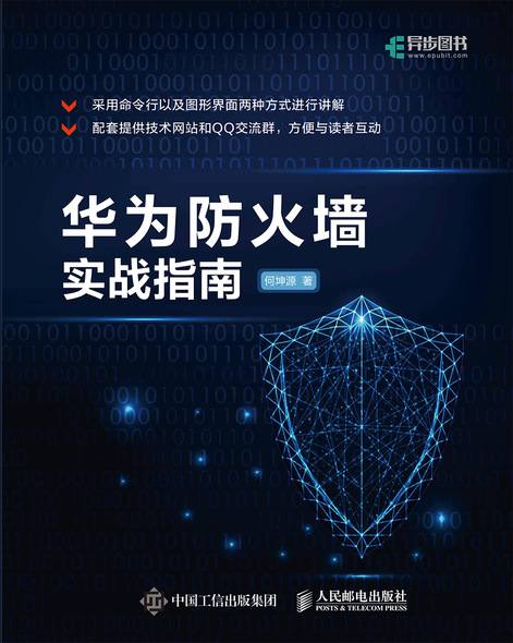 华为防火墙实战指南