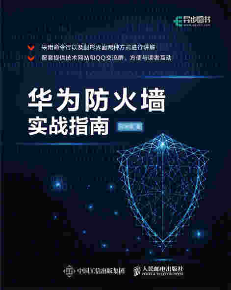 华为防火墙实战指南