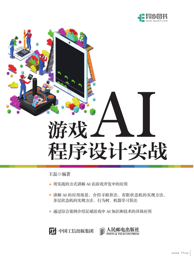 游戏AI程序设计实战