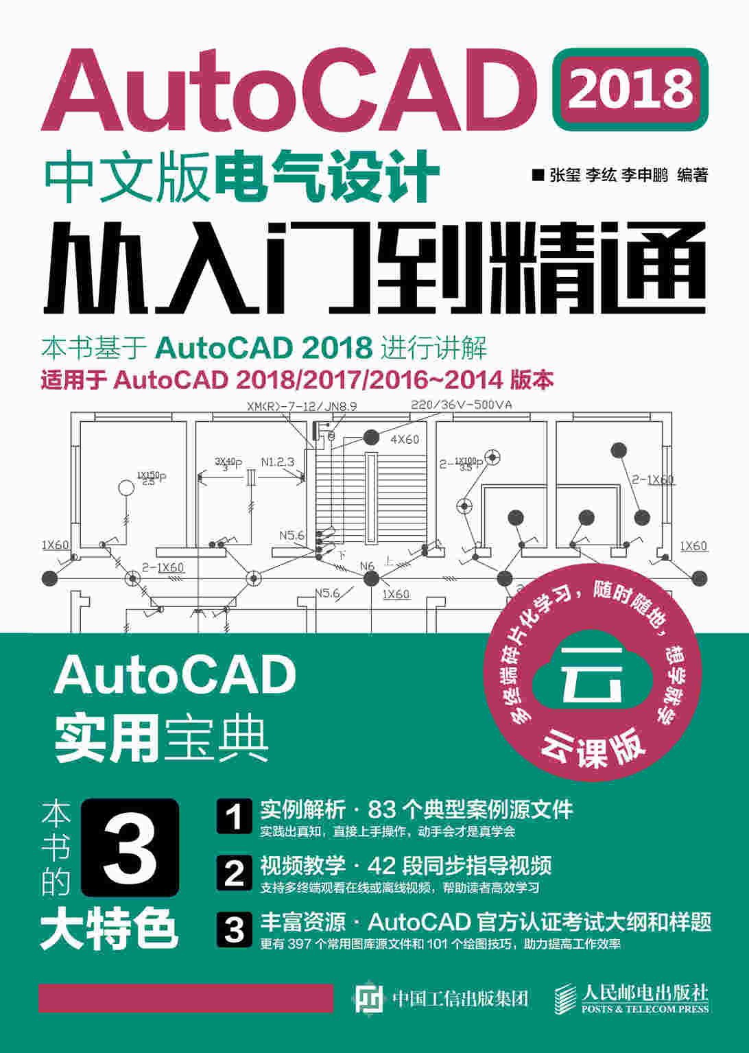 AutoCAD 2018中文版电气设计从入门到精通