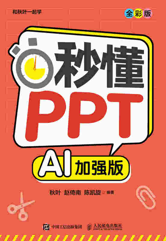 秒懂PPT（全彩版）