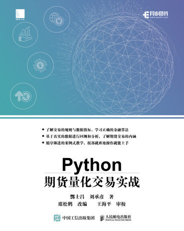 Python期货量化交易实战