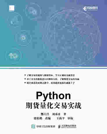 Python期货量化交易实战