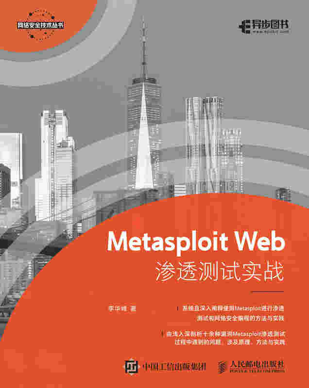 Metasploit Web渗透测试实战