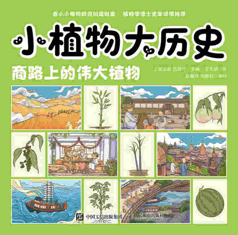 小植物大历史：商路上的伟大植物