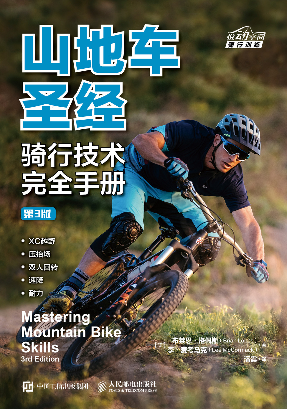 山地车圣经:骑行技术完全手册(第3版)