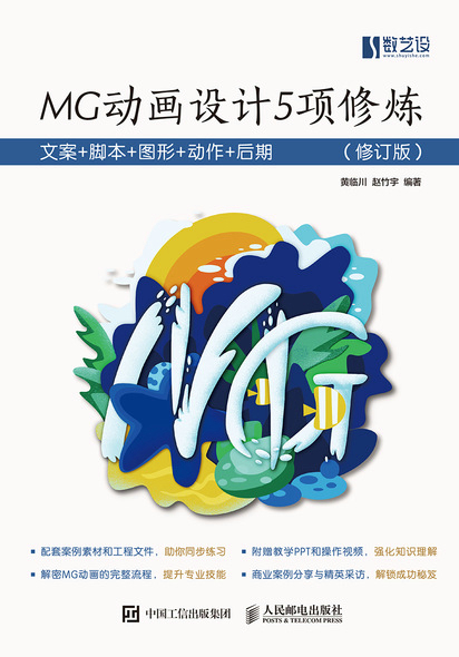 MG动画设计5项修炼:文案+脚本+图形+动作+后期(修订版)