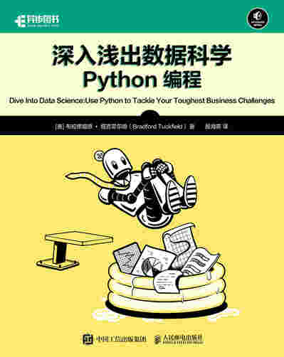 深入浅出数据科学：Python编程