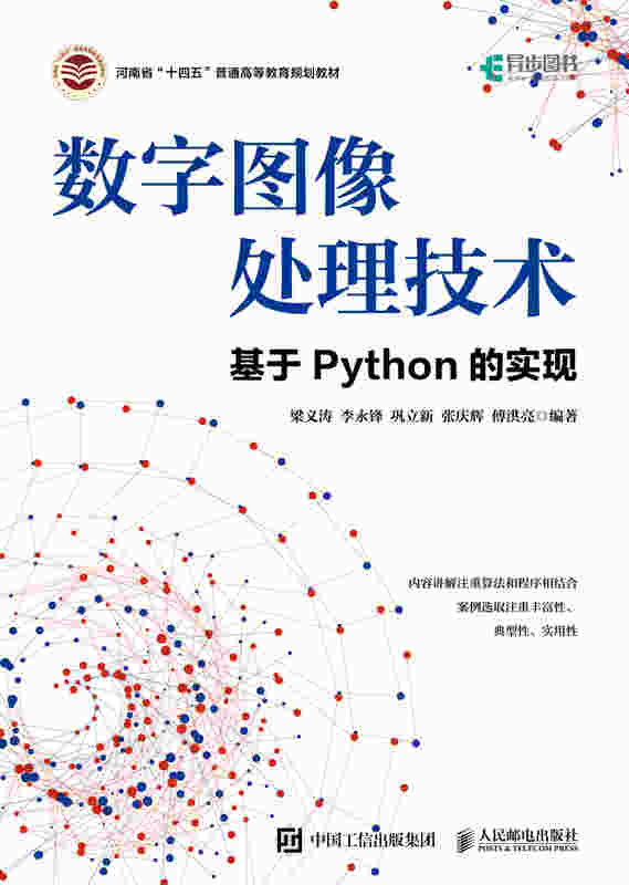 数字图像处理技术——基于Python的实现