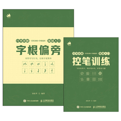 行书攻略——控笔训练+字根偏旁（基础入门）