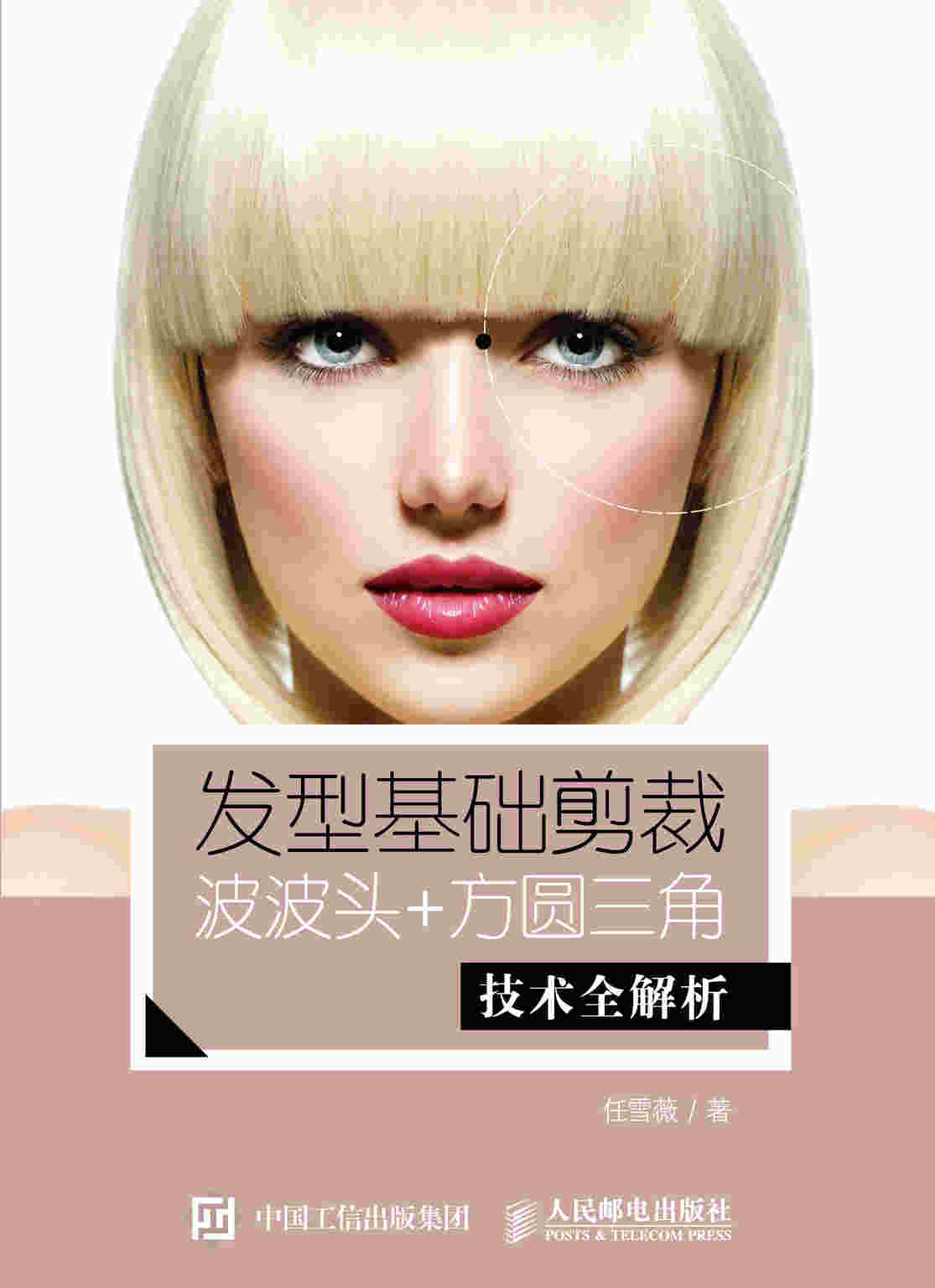 发型基础剪裁 波波头 方圆三角技术全解析