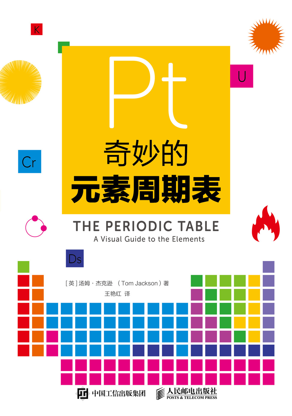 奇妙的元素周期表