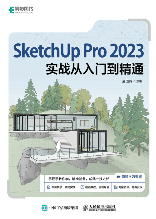 SketchUp Pro 2023实战从入门到精通