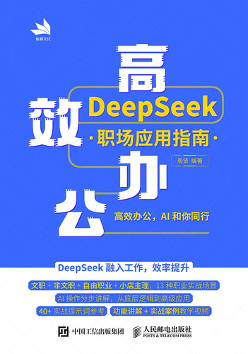 高效办公:DeepSeek职场应用指南