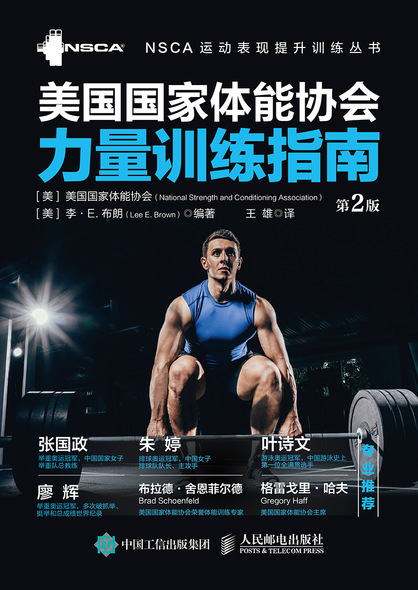 美国国家体能协会力量训练指南（第2版）