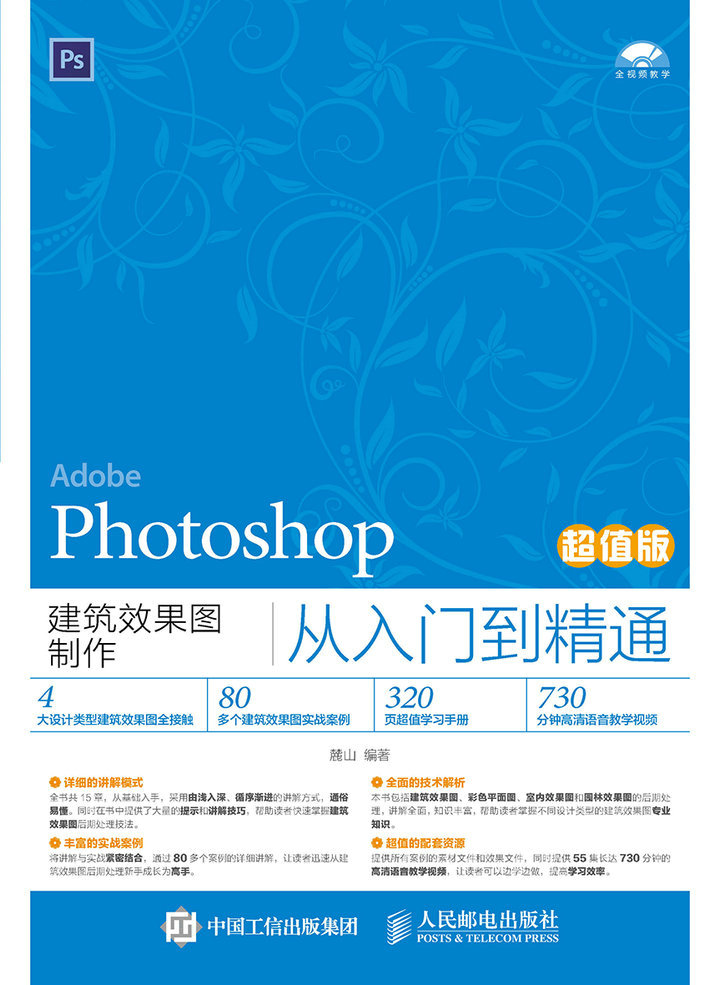 Photoshop建筑效果图制作从入门到精通(超值版)