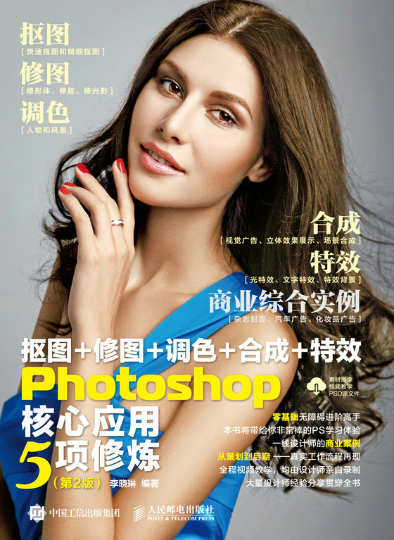 抠图+修图+调色+合成+特效Photoshop核心应用5项修炼(第2版)