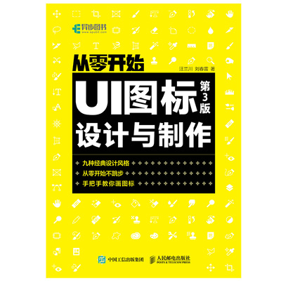 从零开始 UI图标设计与制作 第3版