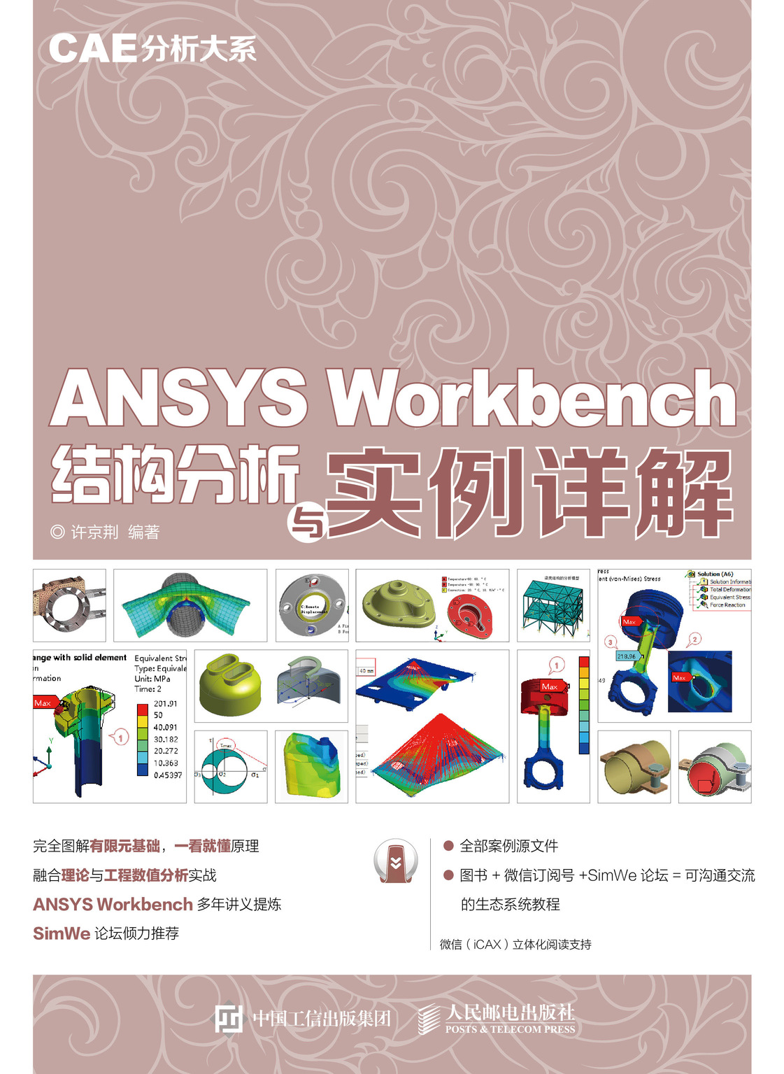 CAE分析大系——ANSYS Workbench结构分析与实例详解