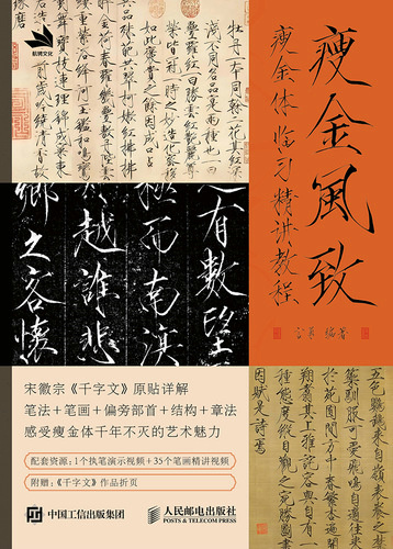 瘦金风致:瘦金体临习精讲教程