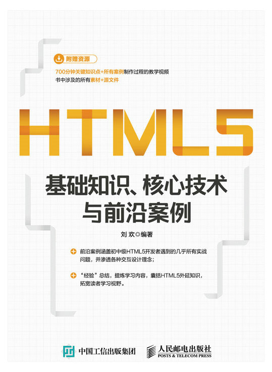 HTML5基础知识、核心技术与前沿案例