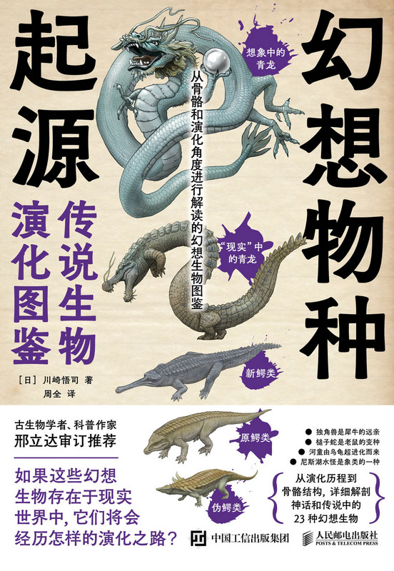 幻想物种起源:传说生物演化图鉴